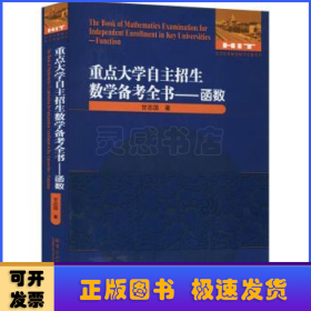 重点大学自主招生数学备考全书——函数