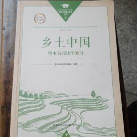 乡土中国  整本书阅读任务书