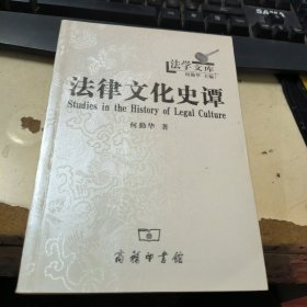 法律文化史谭