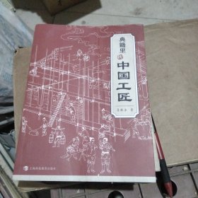 典籍里的中国工匠