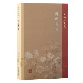 苏轼选集（王水照文集） 古典文学理论 王水照 新华正版