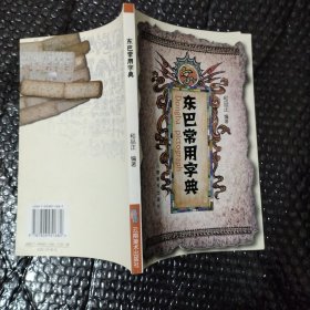 东巴常用字典（和品正先生签名铃印本）