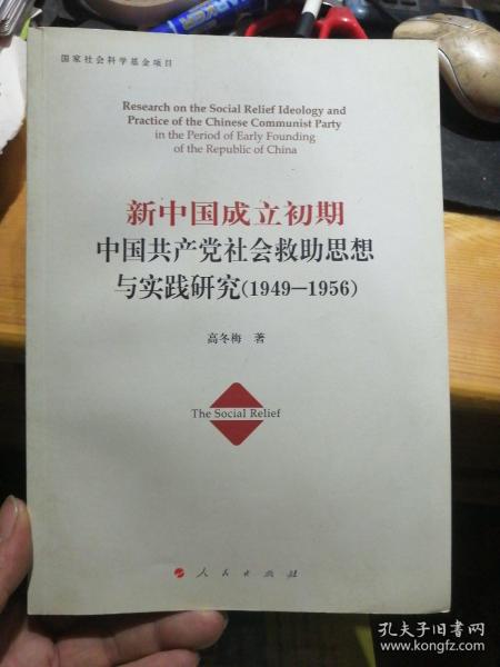 新中国成立初期中国共产党社会救助思想与实践研究（1949-1956）