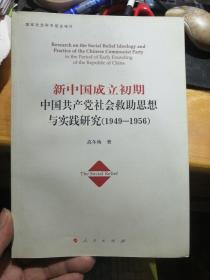 新中国成立初期中国共产党社会救助思想与实践研究（1949-1956）