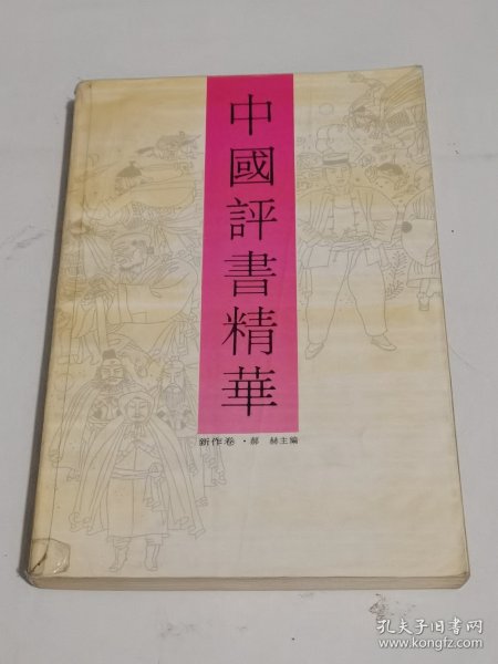 中国评书精华（新作卷）