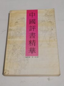 中国评书精华（新作卷）