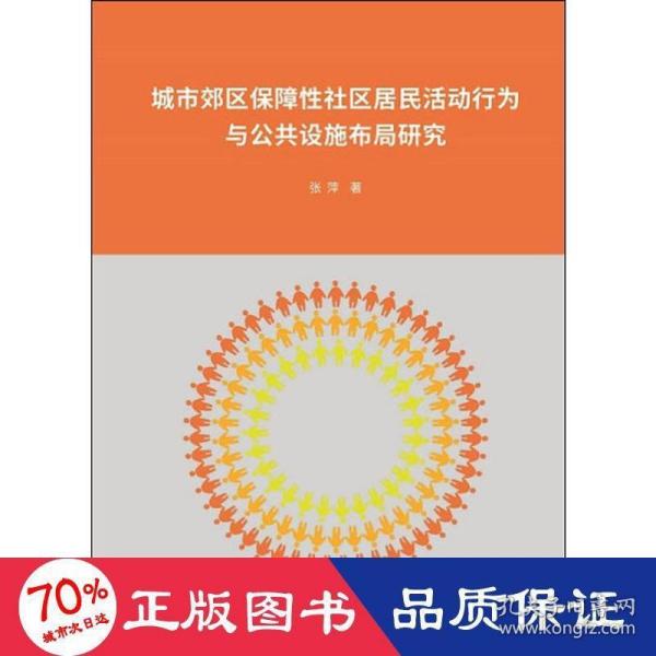 城市郊区保障性社区居民活动行为与公共设施布局研究