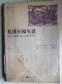 英国庄园生活：1150-1400年农民生活状况研究