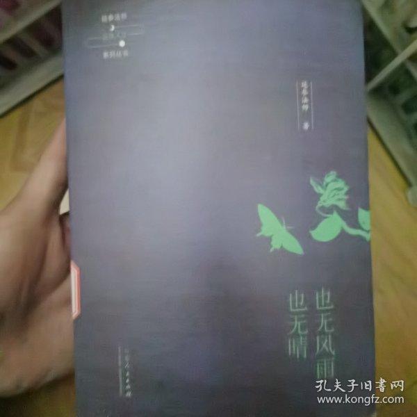 延参法师品味人生系列丛书：也无风雨也无晴