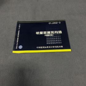坡屋面建筑构造