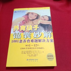 养育孩子锦囊妙解：1001条养育难题解决方案（内页干净）