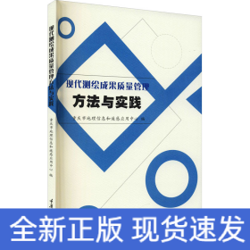 现代测绘成果质量管理方法与实践