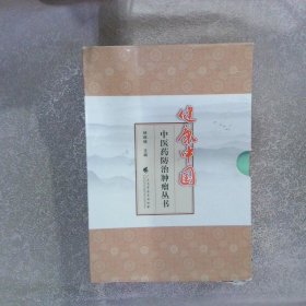 三师而行：远离食管癌+远离乳腺癌+远离卵巢癌+远离胃癌+远离肺癌+远离宫颈癌+远离淋巴瘤+远离胰腺癌+远离肝癌+远离大肠癌+远离前列腺癌（健康中国—中医药防治肿瘤丛书）（11册合售）