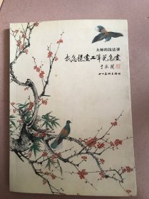 大师的技法课：我怎么样画工笔