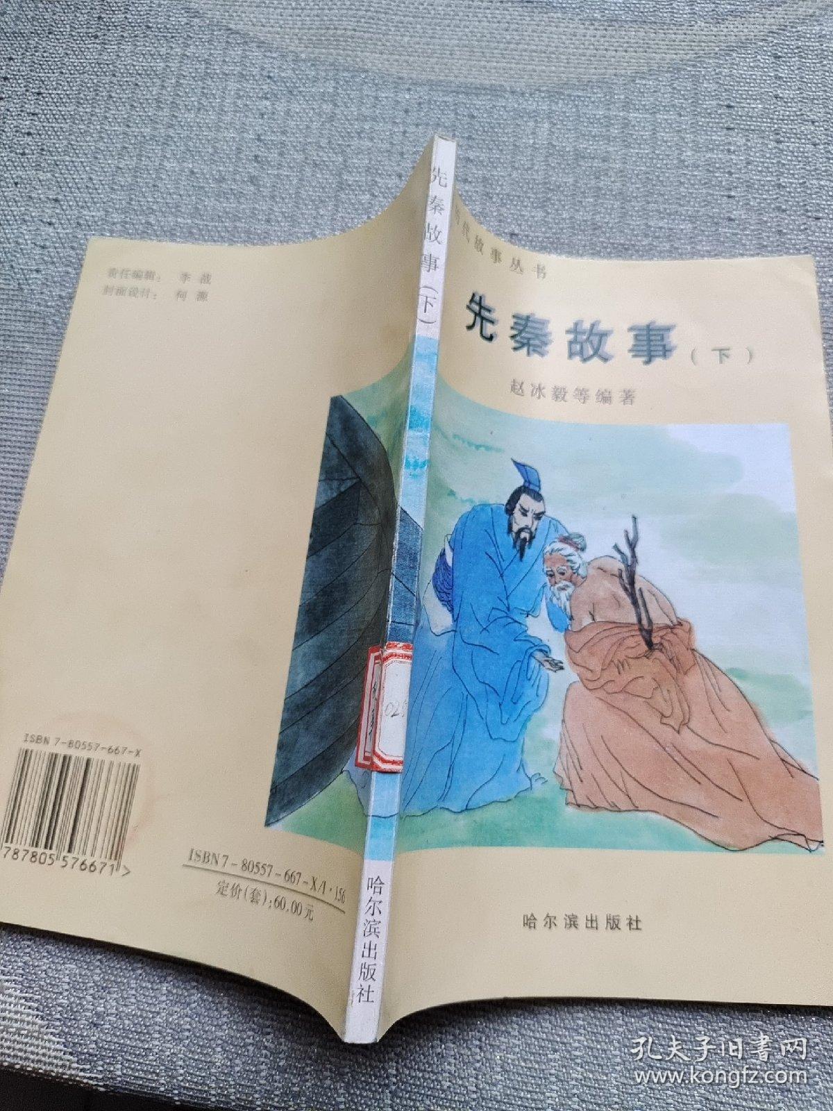 先秦故事（下）