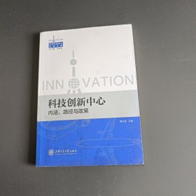 科技创新中心 内涵、路径与政策