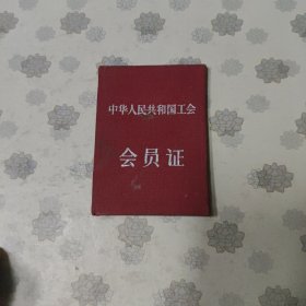 中华人民共和国工会会员证（1963年发）