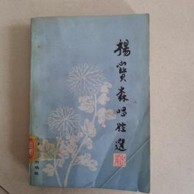 杨宝森唱腔选