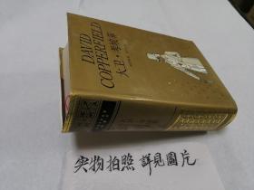 大卫 考坡菲（精装本）上海译文出版社