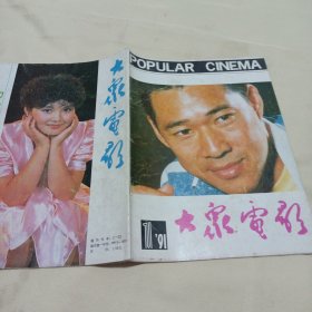 大众电影（1991年1）