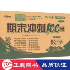 期末冲刺100分数学一年级 下册24春(北师版)全新版