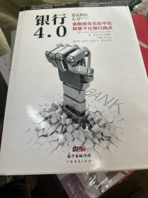 银行4.0：金融服务无所不在，就是不在银行网点