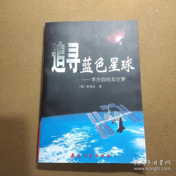 追寻蓝色星球——李杰信的太空梦