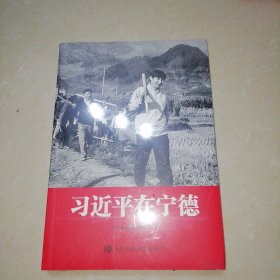 习近平在宁德