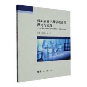 核心素养下教学设计的理论与实践:以肇庆学院学生的化学教学设计参赛作品为例