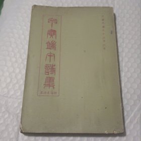 《甲寅端午詩集》1974年出版