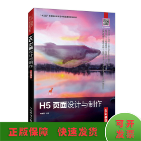 H5页面设计与制作（全彩慕课版）