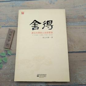 舍得：星云大师的人生经营课