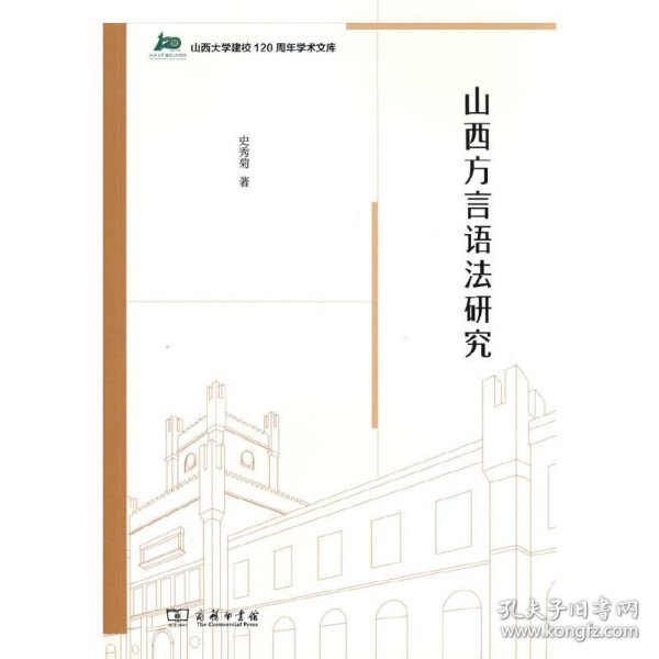 山西方言语法研究(山西大学建校120周年学术文库)