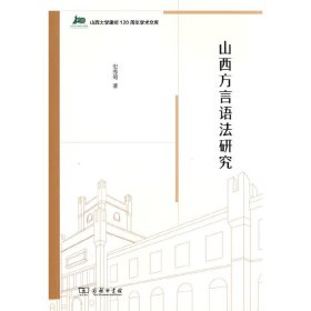 山西方言语法研究(山西大学建校120周年学术文库)