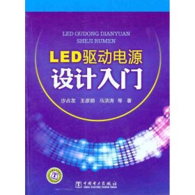 LED驱动电源设计入门