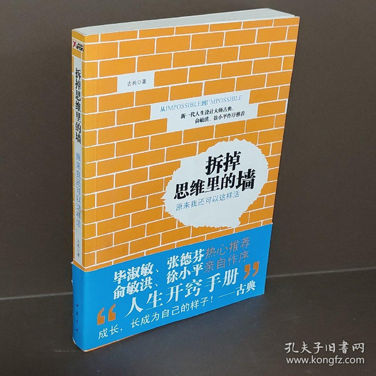 拆掉思维里的墙：原来我还可以这样活