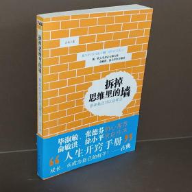 拆掉思维里的墙：原来我还可以这样活