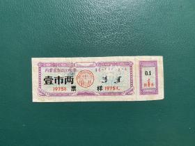 内蒙古1975年线票票样1两