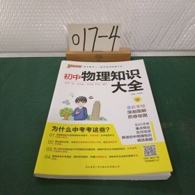 新版初中物理知识大全初中物理基础知识手册初一初二初三中考总复习知识全解