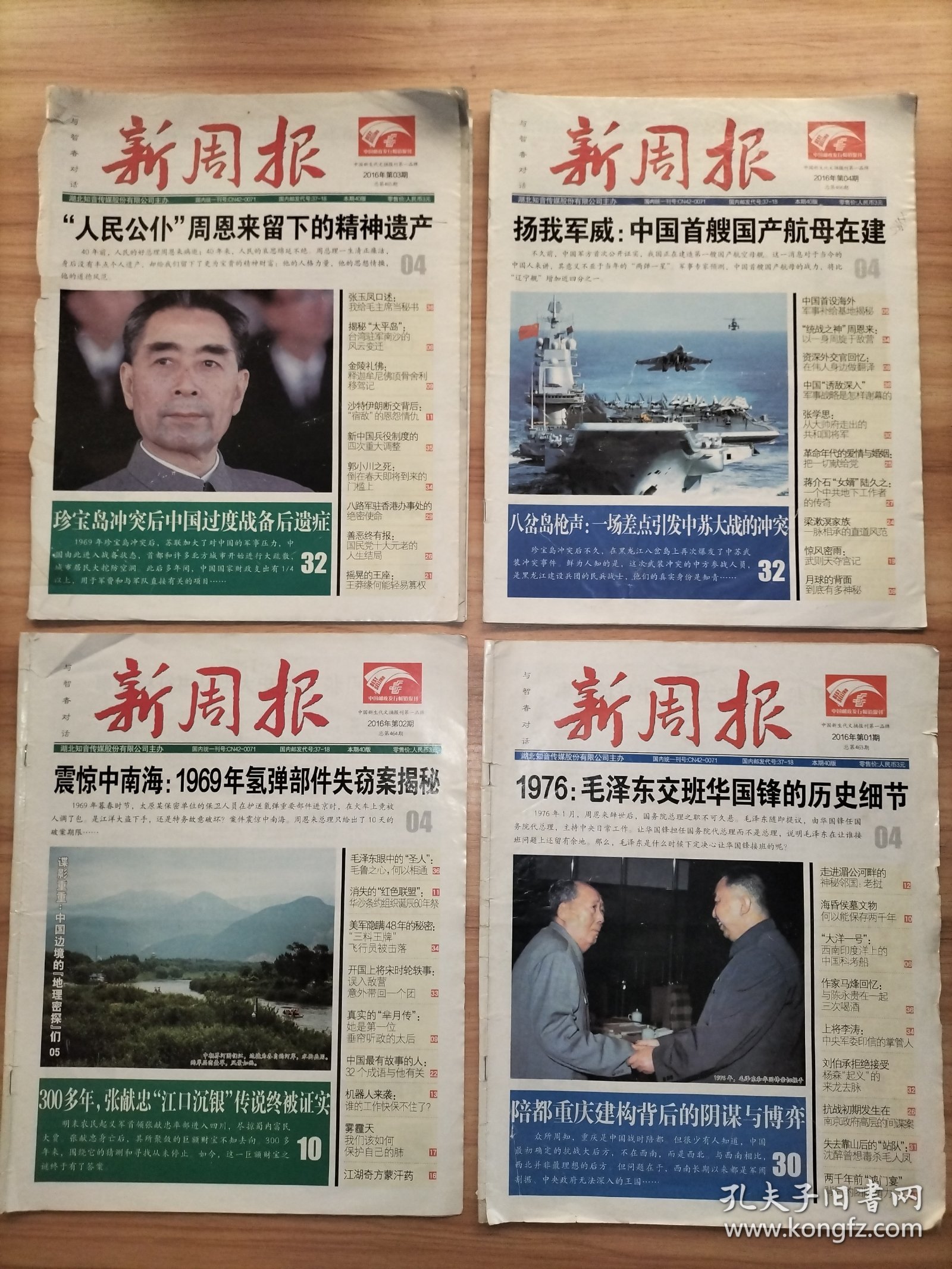 新周报 2016年1~50期全、2017年1~50期全 共100期合售【8开期刊 超多社会人文历史掌故】