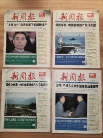 新周报 2016年1~50期全、2017年1~50期全 共100期合售【8开期刊 超多社会人文历史掌故】