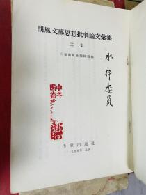 水天同、水梓藏书一组，部分有钤印，英文签名笔迹，1935年英文版普赛克，附致水均益诗稿两页