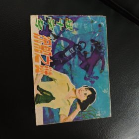 连环画：““绿十字”号沉船之谜