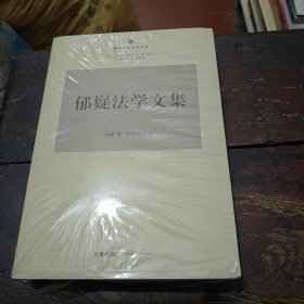 朝阳大学先贤文集：郁嶷法学文集