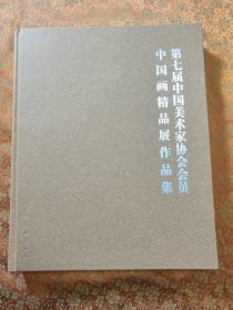 第七届中国美术家协会会员中国画精品展作品集