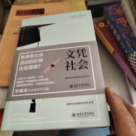 文凭社会：教育与分层的历史社会学