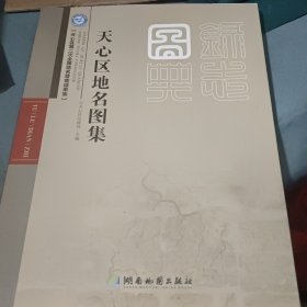 天心区地名图集