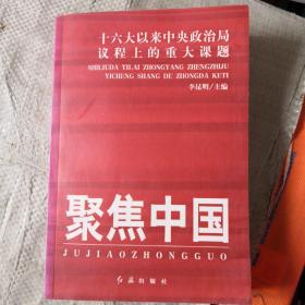 聚焦中国：十六大以来中央政治局议程上的重大课题