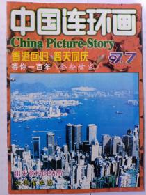 《中国連环画》1997年第7期，内容提要:封二:等你一百年:封三:握手:孔昭平绘；封底:鲁本斯绘:帕里斯的栽判；劫夺留奇波斯的女儿；上课:孙元绘；金粉世家:邓邦源绘；哦，中國孩子:章毓霖绘；妻想吃苹果:唐树合绘；绝望:陈忠学绘；出乎预料的结局:杨伟涛绘；小谢:谢鹏程绘；江湖百业图:查加伍绘；闹闹趣事:戴培诚作；奶奶与孙子:耿孟刚作；老多闯世界:书法大家:韩盈绘；东方不败（七）:卢波绘；鲁本斯和模特