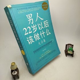 男人22岁以后该做什么大全集